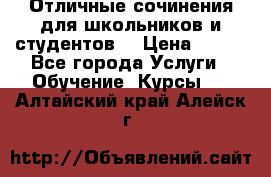 Отличные сочинения для школьников и студентов! › Цена ­ 500 - Все города Услуги » Обучение. Курсы   . Алтайский край,Алейск г.